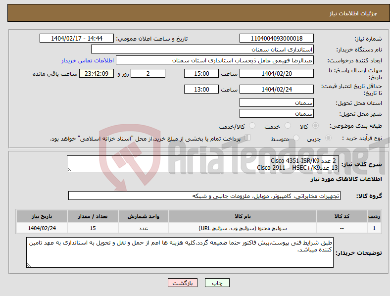 تصویر کوچک آگهی نیاز انتخاب تامین کننده- 2 عدد Cisco 4351-ISR/K9 13 عددCisco 2911 – HSEC+/K9 