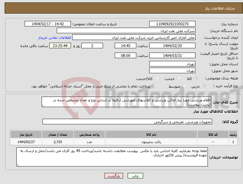 تصویر کوچک آگهی نیاز انتخاب تامین کننده-اقلام ورزشی مورد نیاز اماکن ورزشی و کلاسهای آموزشی (دقیقا بر اساس نوع و تعداد مشخص شده در لیست پیوست)