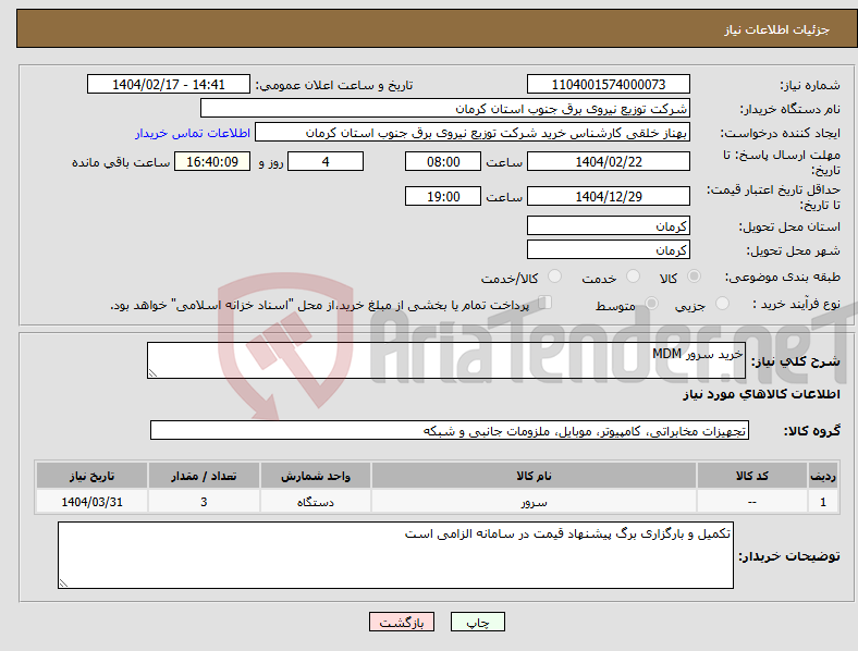 تصویر کوچک آگهی نیاز انتخاب تامین کننده-خرید سرور MDM