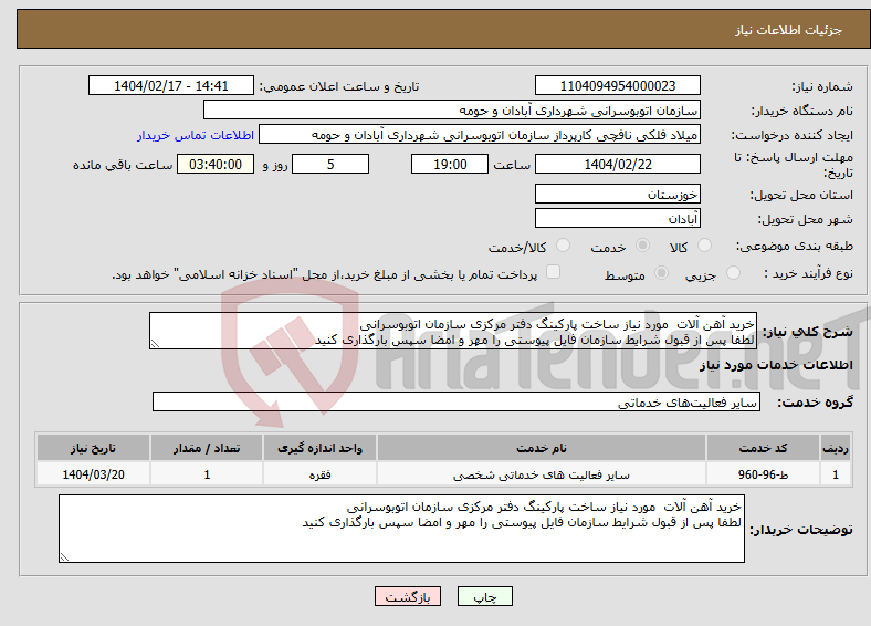 تصویر کوچک آگهی نیاز انتخاب تامین کننده-خرید آهن آلات مورد نیاز ساخت پارکینگ دفتر مرکزی سازمان اتوبوسرانی لطفا پس از قبول شرایط سازمان فایل پیوستی را مهر و امضا سپس بارگذاری کنید