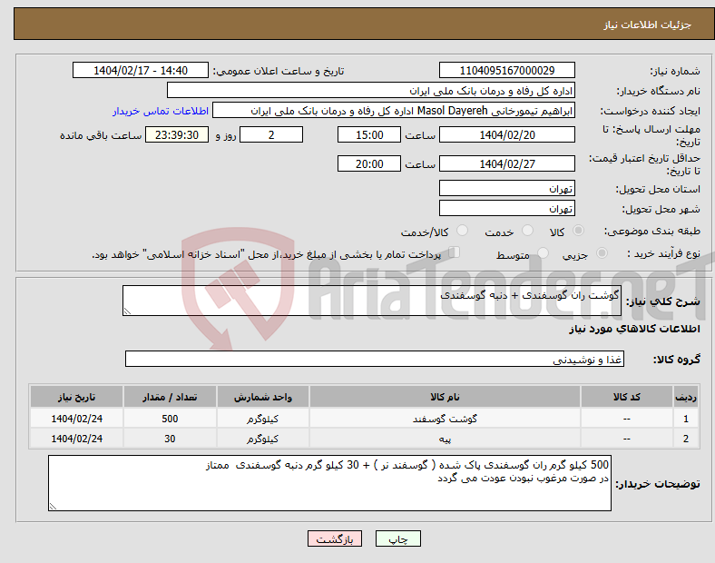 تصویر کوچک آگهی نیاز انتخاب تامین کننده-گوشت ران گوسفندی + دنبه گوسفندی 