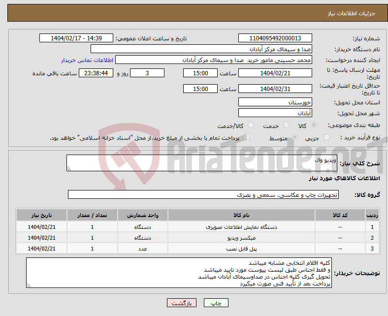 تصویر کوچک آگهی نیاز انتخاب تامین کننده-ویدیو وال
