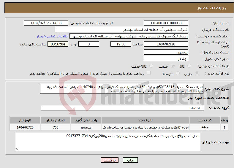 تصویر کوچک آگهی نیاز انتخاب تامین کننده-اجرای سنگ جدول 15*35*50ازدوطرف 150متر .اجرای سنگ فرش موزائیک 40*40مدل راش 4سانت قطر.به طول 600متر مربع.هزینه خرید واجرا به عهده فروشنده می باشد