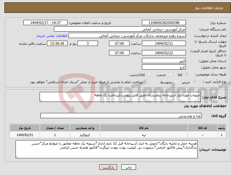 تصویر کوچک آگهی نیاز انتخاب تامین کننده-حبوبات مورد نیاز آشپزخانه بیمارستان طبق فایل پیوست/پرداخت یک ماهه