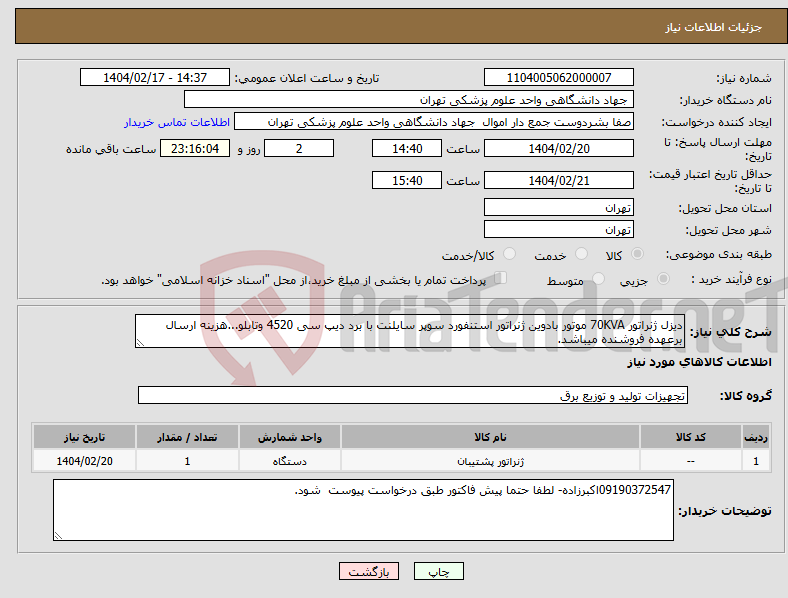 تصویر کوچک آگهی نیاز انتخاب تامین کننده-دیزل ژنراتور 70KVA موتور بادوین ژنراتور استنفورد سوپر سایلنت با برد دیپ سی 4520 وتابلو...هزینه ارسال برعهده فروشنده میباشد.