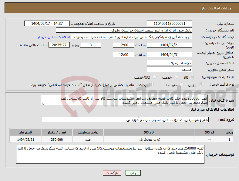 تصویر کوچک آگهی نیاز انتخاب تامین کننده-تهیه 250000عدد جلد کارت هدیه مطابق شرایط ومشخصات پیوست.کالا پس از تایید کارشناس تهیه میگردد.هزینه حمل تا انبار بانک ملی مشهدبا تامین کننده