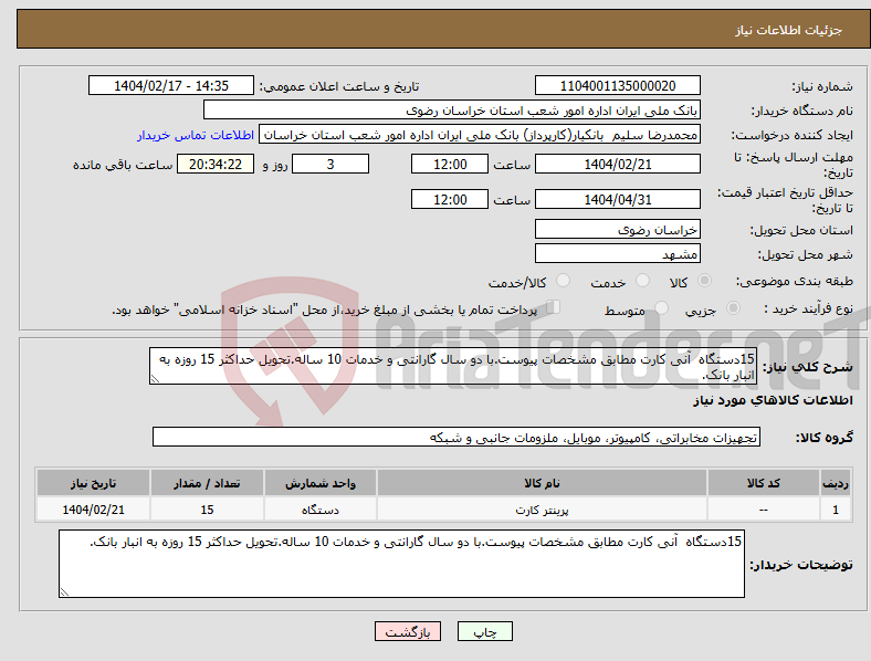 تصویر کوچک آگهی نیاز انتخاب تامین کننده-15دستگاه آنی کارت مطابق مشخصات پیوست.با دو سال گارانتی و خدمات 10 ساله.تحویل حداکثر 15 روزه به انبار بانک.