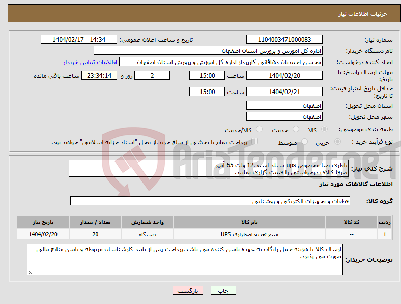 تصویر کوچک آگهی نیاز انتخاب تامین کننده-باطری صبا مخصوص ups سیلد اسید،12 ولت 65 آمپر صرفا کالای درخواستی را قیمت گزاری نمایید.
