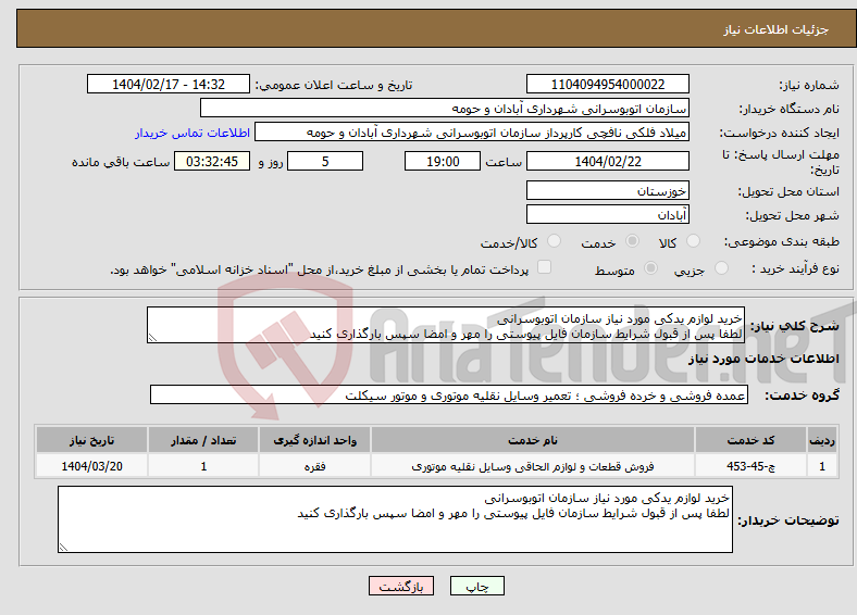 تصویر کوچک آگهی نیاز انتخاب تامین کننده-خرید لوازم یدکی مورد نیاز سازمان اتوبوسرانی لطفا پس از قبول شرایط سازمان فایل پیوستی را مهر و امضا سپس بارگذاری کنید