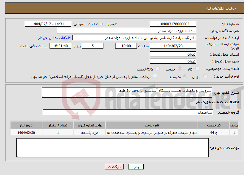 تصویر کوچک آگهی نیاز انتخاب تامین کننده-سرویس و نگهداری هشت دستگاه آسانسور با توقف 10 طبقه 