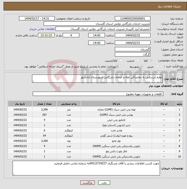 تصویر کوچک آگهی نیاز انتخاب تامین کننده-لوازم آبرسانی به نمایندگی غله و خدمات بازرگانی شهرستان آزادشهر 
