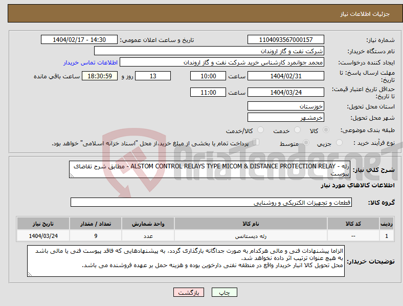 تصویر کوچک آگهی نیاز انتخاب تامین کننده-رله - ALSTOM CONTROL RELAYS TYPE MICOM & DISTANCE PROTECTION RELAY - مطابق شرح تقاضای پیوست