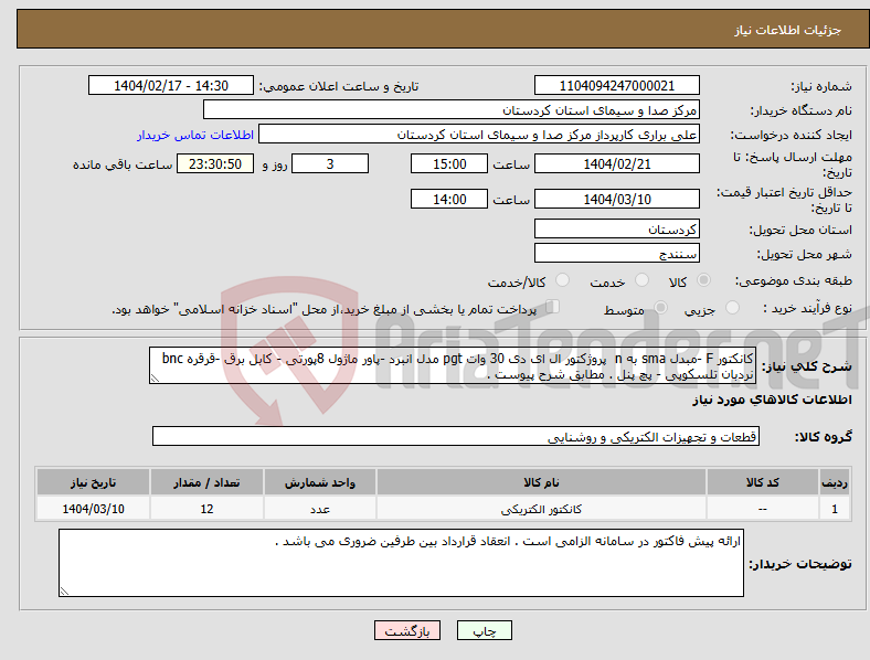 تصویر کوچک آگهی نیاز انتخاب تامین کننده-کانکتور F -مبدل sma به n پروژکتور ال ای دی 30 وات pgt مدل انبرد -پاور ماژول 8پورتی - کابل برق -قرقره bnc نردبان تلسکوپی - پچ پنل . مطابق شرح پیوست . 