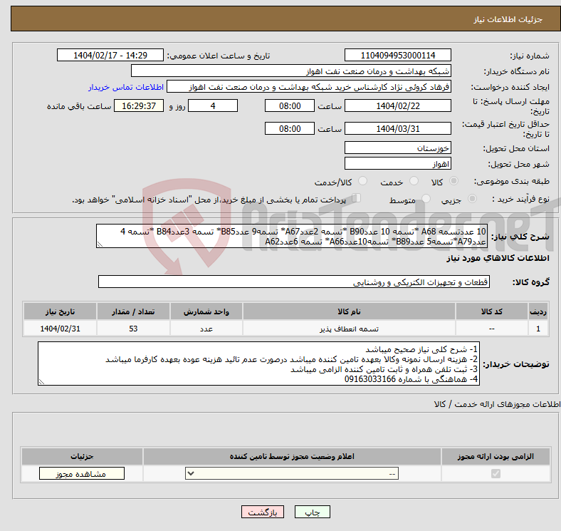 تصویر کوچک آگهی نیاز انتخاب تامین کننده-10 عددتسمه A68 *تسمه 10 عددB90 *تسمه 2عددA67* تسمه9 عددB85* تسمه 3عددB84 *تسمه 4 عددA79*تسمه5 عددB89* تسمه10عددA66* تسمه 6عددA62
