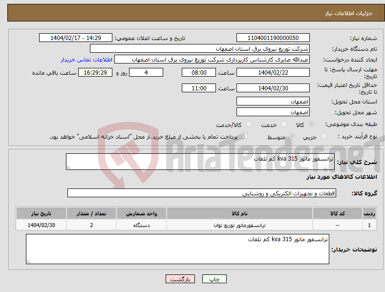تصویر کوچک آگهی نیاز انتخاب تامین کننده-ترانسفور ماتور kva 315 کم تلفات 