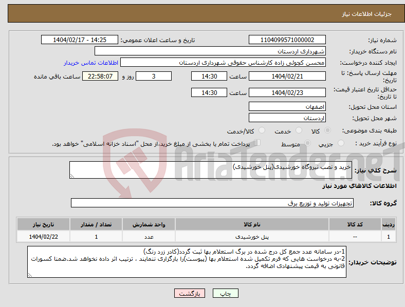 تصویر کوچک آگهی نیاز انتخاب تامین کننده-خرید و نصب نیروگاه خورشیدی(پنل خورشیدی)