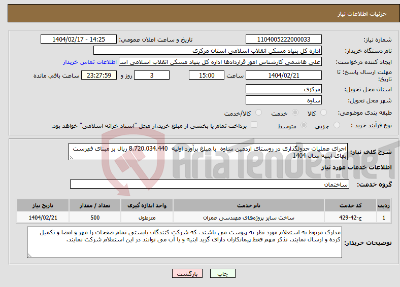 تصویر کوچک آگهی نیاز انتخاب تامین کننده-اجرای عملیات جدولگذاری در روستای اردمین ساوه با مبلغ برآورد اولیه 8.720.034.440 ریال بر مبنای فهرست بهای ابنیه سال 1404