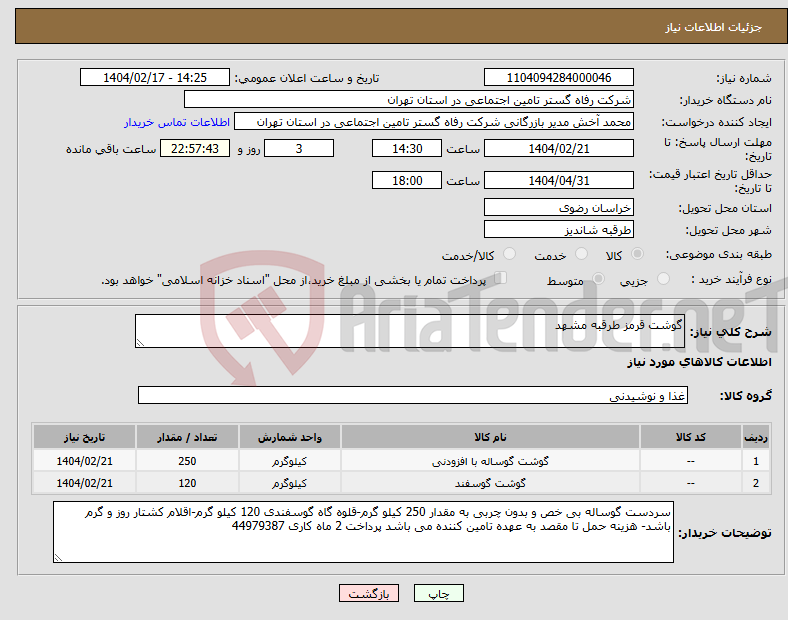 تصویر کوچک آگهی نیاز انتخاب تامین کننده-گوشت قرمز طرقبه مشهد