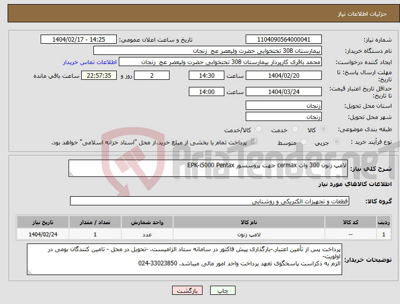 تصویر کوچک آگهی نیاز انتخاب تامین کننده-لامپ زنون 300 وات cermax جهت پروسسور EPK-i5000 Pentax