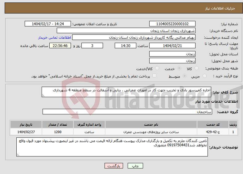 تصویر کوچک آگهی نیاز انتخاب تامین کننده-اجاره کمپرسور بادی و تخریب جهت کار در امورات عمرانی ، بنایی و آسفالت در سطح منطقه 4 شهرداری