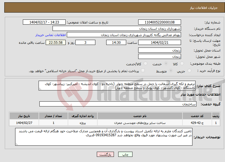 تصویر کوچک آگهی نیاز انتخاب تامین کننده-ترمیم و لکه گیری آسفالت با حمل در سطح منطقه چهار (ناحیه دو : کوی اندیشه - امیرکبیر- زیباشهر- کوی دانشگاه - کوی گلشهر - کوی پونک و سطح منطقه چهار)
