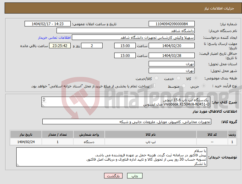 تصویر کوچک آگهی نیاز انتخاب تامین کننده- یکدستگاه لپ تاپ 15.6 اینچی Vivobook X1504VA-NJ451-i3 مدل ایسوس SSD512 GB8 U1315 با گارانتی حامی ، آواژنگ و یا سازگار