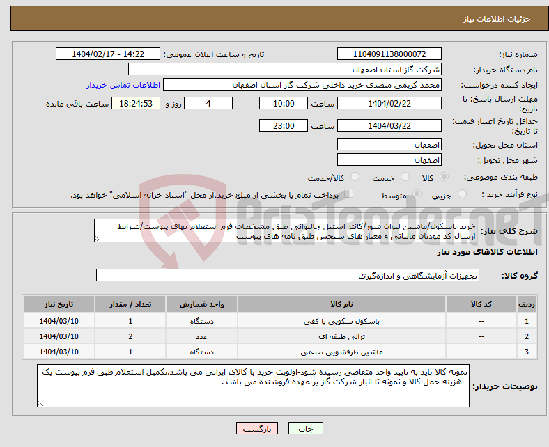 تصویر کوچک آگهی نیاز انتخاب تامین کننده-خرید باسکول/ماشین لیوان شور/کانتر استیل جالیوانی طبق مشخصات فرم استعلام بهای پیوست/شرایط ارسال کد مودیان مالیاتی و معیار های سنجش طبق نامه های پیوست