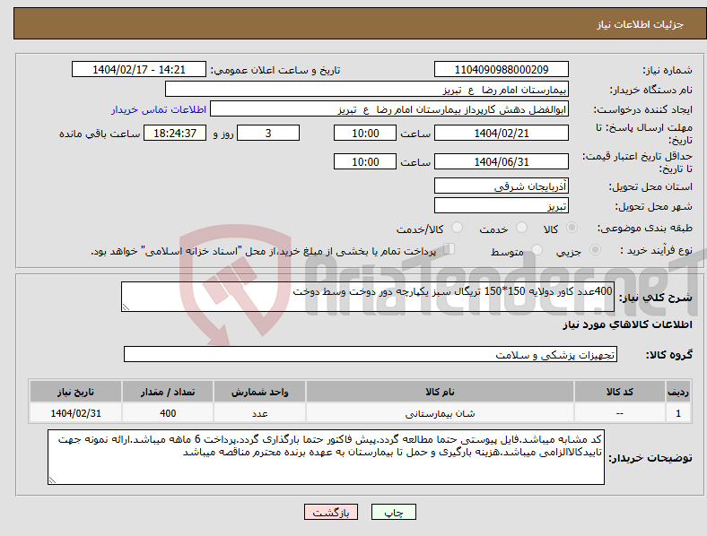 تصویر کوچک آگهی نیاز انتخاب تامین کننده-400عدد کاور دولایه 150*150 تریگال سبز یکپارچه دور دوخت وسط دوخت