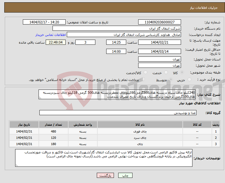 تصویر کوچک آگهی نیاز انتخاب تامین کننده-240کیلو چای سیاه دربسته های500گرمی60کیلوچای معطردربسته های500 گرمی 18کیلو چای سبزدربسته های100گرمی ترجیحا برندگلستان ودارای تاریخ مصرف بلندمدت