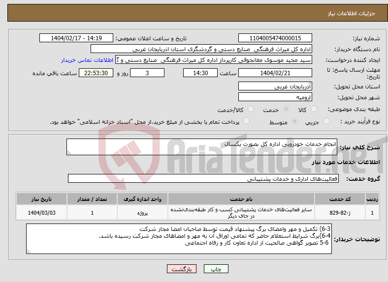 تصویر کوچک آگهی نیاز انتخاب تامین کننده-انجام خدمات خودرویی اداره کل بصورت یکسال