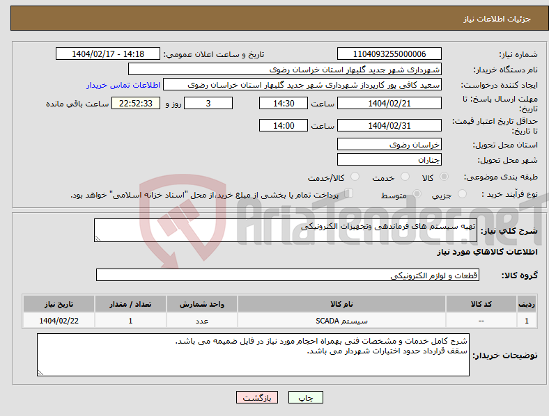 تصویر کوچک آگهی نیاز انتخاب تامین کننده-تهیه سیستم های فرماندهی وتجهیزات الکترونیکی