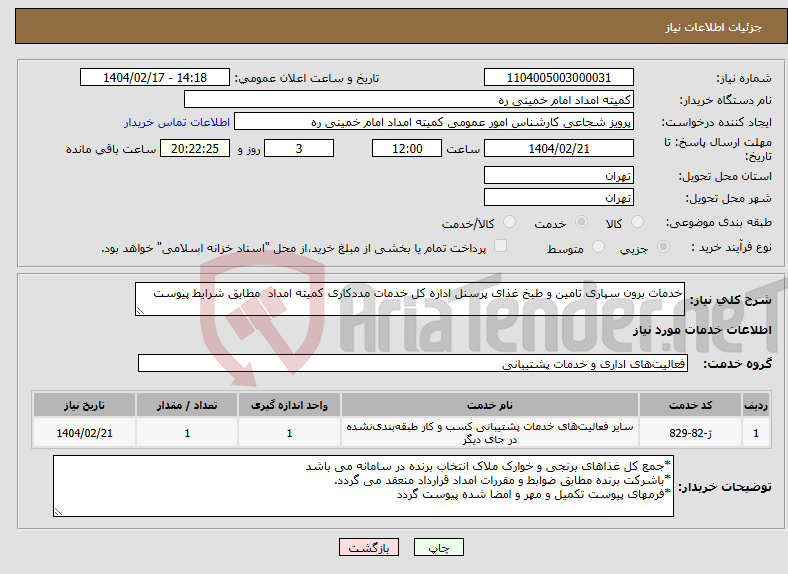 تصویر کوچک آگهی نیاز انتخاب تامین کننده-خدمات برون سپاری تامین و طبخ غذای پرسنل اداره کل خدمات مددکاری کمیته امداد مطابق شرایط پیوست
