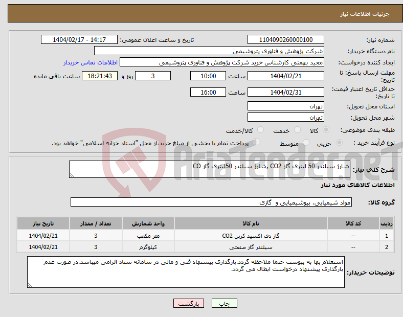 تصویر کوچک آگهی نیاز انتخاب تامین کننده-شارژ سیلندر 50 لیتری گاز CO2 ,شارژ سیلندر 50لیتری گاز CO