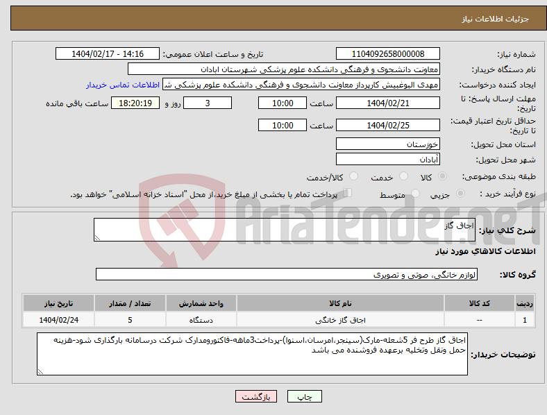 تصویر کوچک آگهی نیاز انتخاب تامین کننده-اجاق گاز