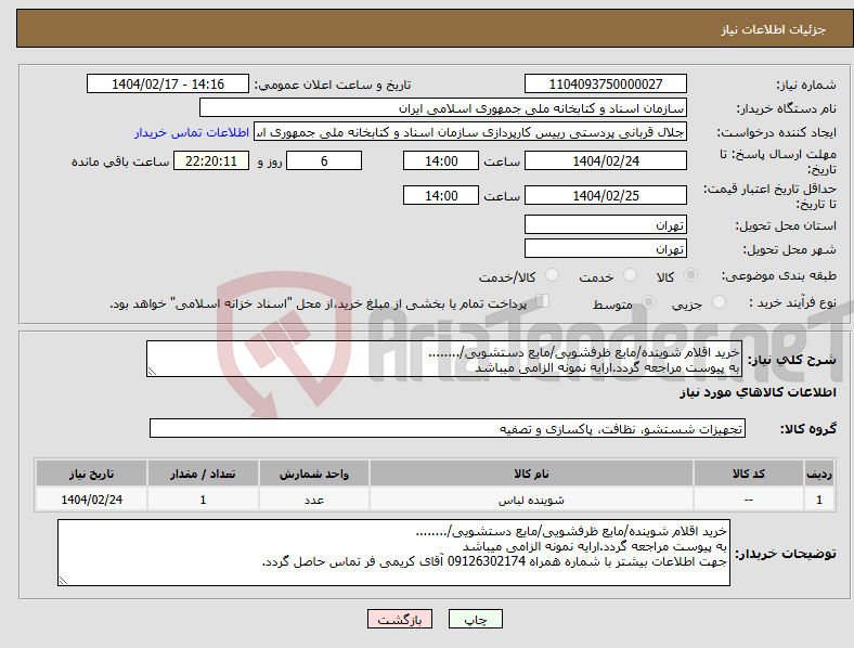 تصویر کوچک آگهی نیاز انتخاب تامین کننده-خرید اقلام شوینده/مایع ظرفشویی/مایع دستشویی/........ به پیوست مراجعه گردد.ارایه نمونه الزامی میباشد