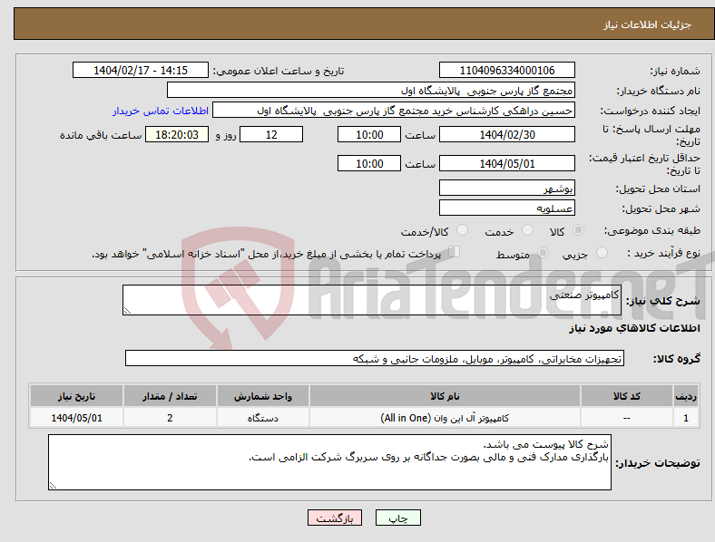 تصویر کوچک آگهی نیاز انتخاب تامین کننده-کامپیوتر صنعتی