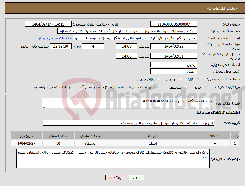 تصویر کوچک آگهی نیاز انتخاب تامین کننده-خرید 30دستگاه اسکنر مدل AViSiOn AD240