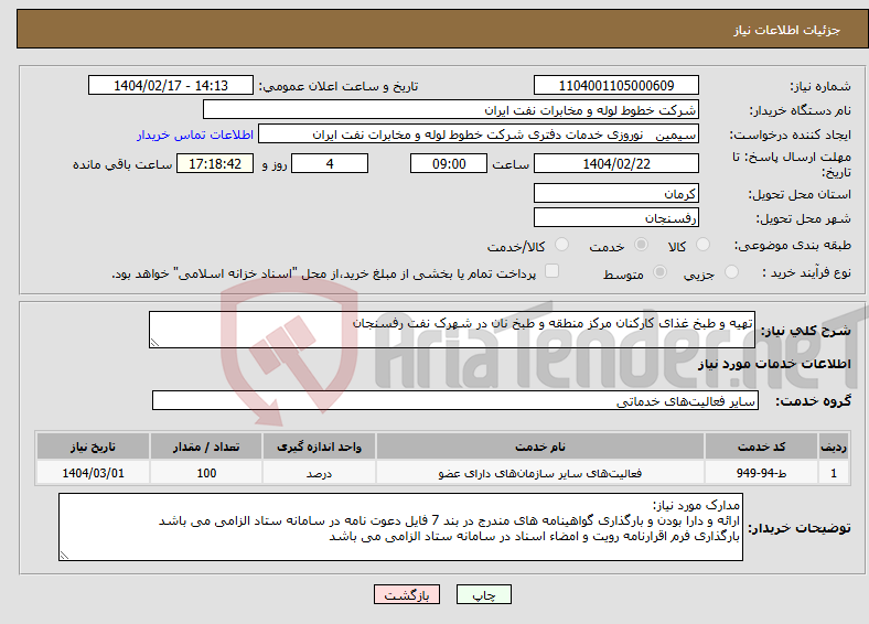 تصویر کوچک آگهی نیاز انتخاب تامین کننده-تهیه و طبخ غذای کارکنان مرکز منطقه و طبخ نان در شهرک نفت رفسنجان