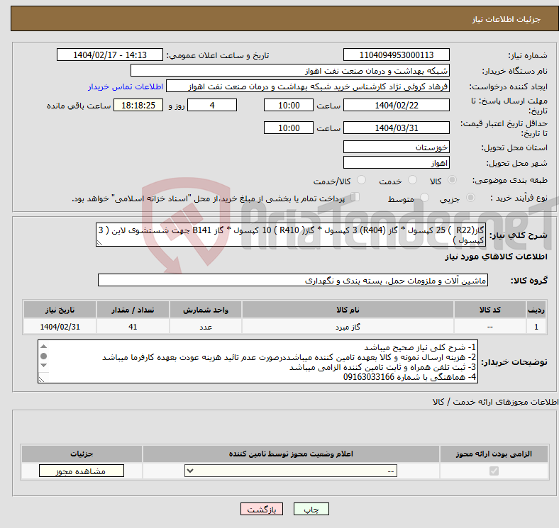 تصویر کوچک آگهی نیاز انتخاب تامین کننده-گاز(R22 ) 25 کپسول * گاز (R404) 3 کپسول * گاز( R410 ) 10 کپسول * گاز B141 جهت شستشوی لاین ( 3 کپسول )