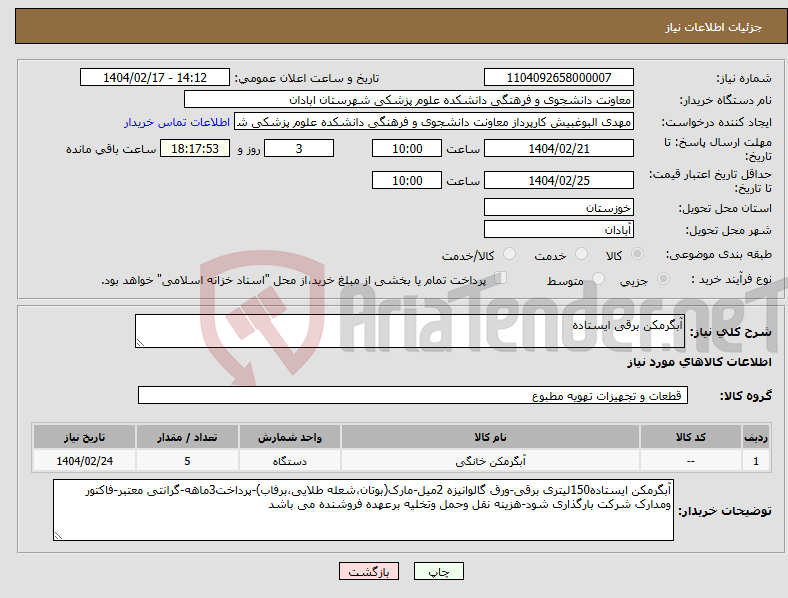 تصویر کوچک آگهی نیاز انتخاب تامین کننده-آبگرمکن برقی ایستاده