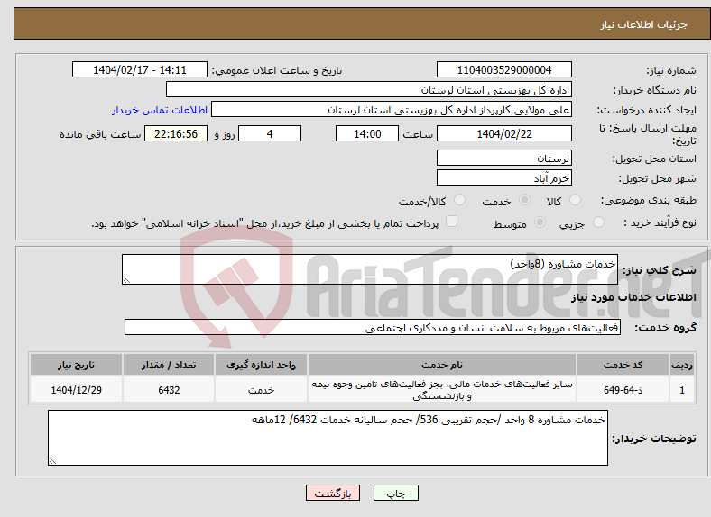 تصویر کوچک آگهی نیاز انتخاب تامین کننده-خدمات مشاوره (8واحد)