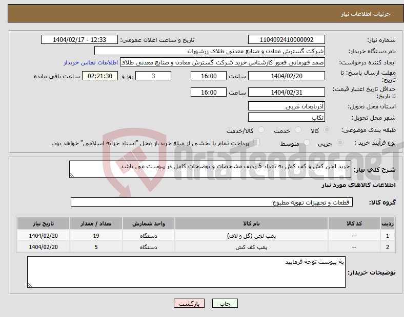تصویر کوچک آگهی نیاز انتخاب تامین کننده-خرید لجن کش و کف کش به تعداد 5 ردیف مشخصات و توضیحات کامل در پیوست می باشد 