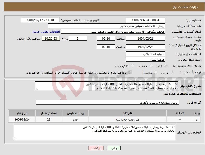 تصویر کوچک آگهی نیاز انتخاب تامین کننده-تخت همراه بیمار ، دارای مجوزهای لازم IMED و IRC ، ارائه پیش فاکتور تحویل درب بیمارستان ؛ عودت در صورت مغایرت با شرایط اعلامی 