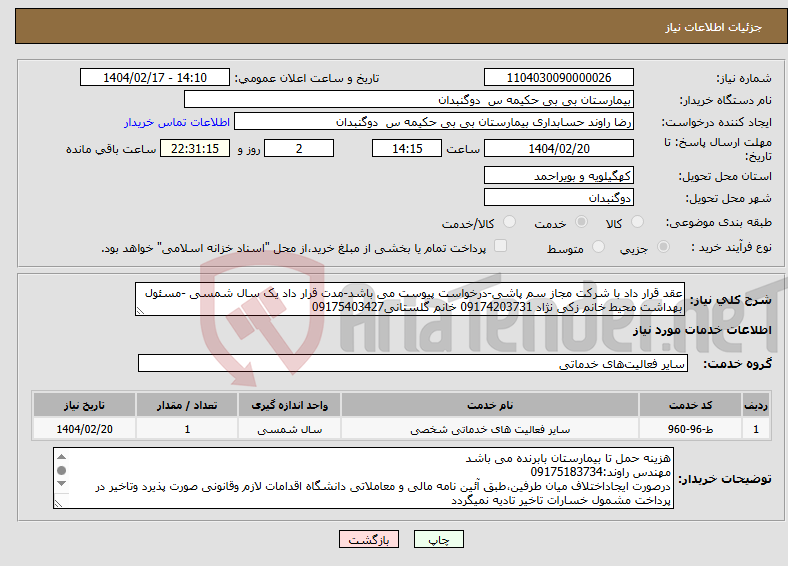 تصویر کوچک آگهی نیاز انتخاب تامین کننده-عقد قرار داد با شرکت مجاز سم پاشی-درخواست پیوست می باشد-مدت قرار داد یک سال شمسی -مسئول بهداشت محیط خانم زکی نژاد 09174203731 خانم گلستانی09175403427