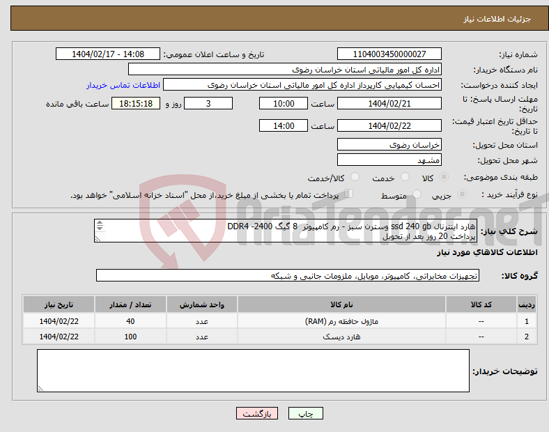 تصویر کوچک آگهی نیاز انتخاب تامین کننده-هارد اینترنال ssd 240 gb وسترن سبز - رم کامپیوتر 8 گیگ DDR4 -2400 پرداخت 20 روز بعد از تحویل 