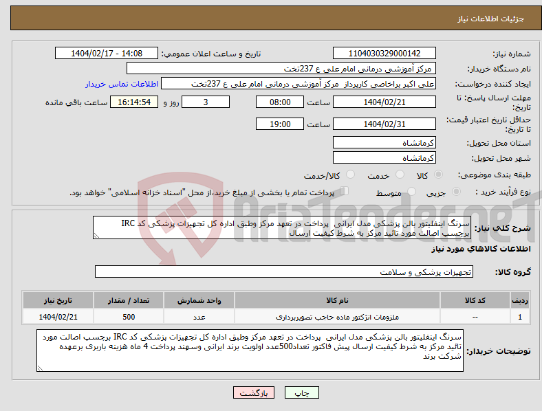 تصویر کوچک آگهی نیاز انتخاب تامین کننده-سرنگ اینفلیتور بالن پزشکی مدل ایرانی پرداخت در تعهد مرکز وطبق اداره کل تجهیزات پزشکی کد IRC برچسپ اصالت مورد تائید مرکز به شرط کیفیت ارسال 