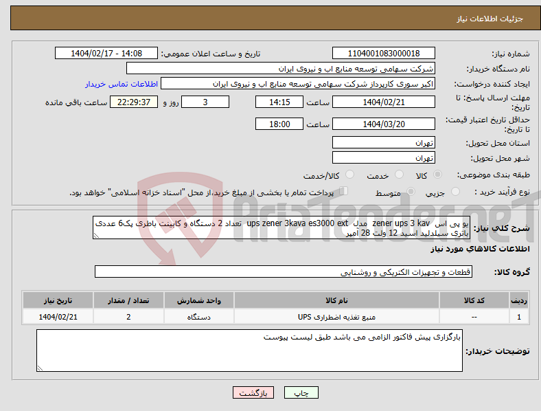 تصویر کوچک آگهی نیاز انتخاب تامین کننده-یو پی اس zener ups 3 kav مدل ups zener 3kava es3000 ext تعداد 2 دستگاه و کابینت باطری پک6 عددی باتری سیلدلید اسید 12 ولت 28 آمپر