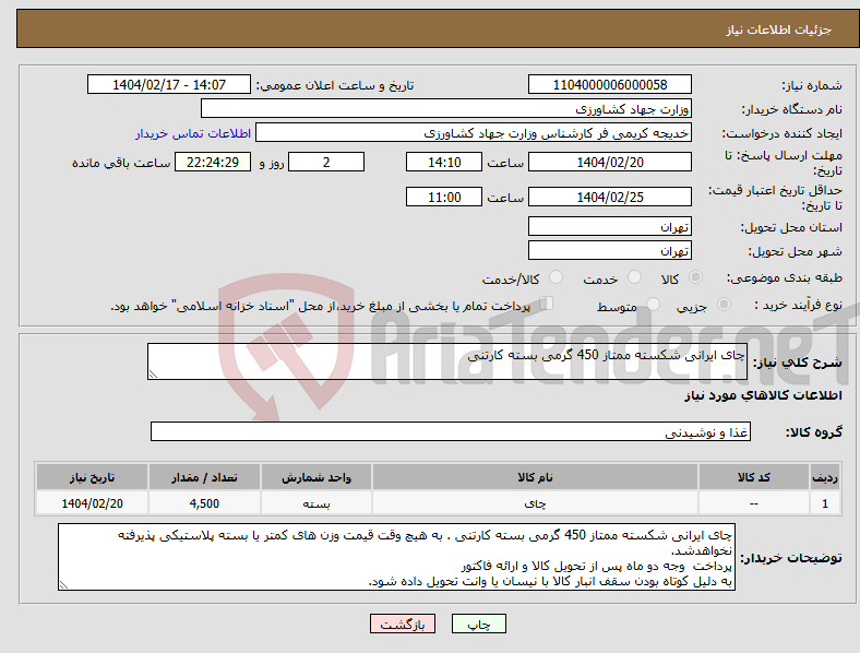 تصویر کوچک آگهی نیاز انتخاب تامین کننده-چای ایرانی شکسته ممتاز 450 گرمی بسته کارتنی 