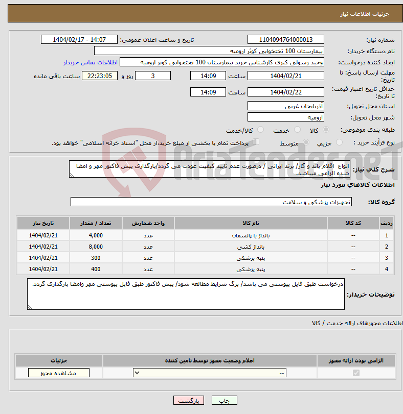 تصویر کوچک آگهی نیاز انتخاب تامین کننده-انواع اقلام باند و گاز/ برند ایرانی / درصورت عدم تایید کیفیت عودت می گردد/بارگذاری پیش فاکتور مهر و امضا شده الزامی میباشد.