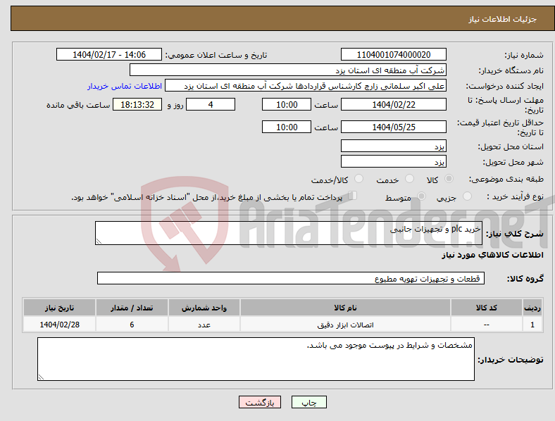 تصویر کوچک آگهی نیاز انتخاب تامین کننده-خرید plc و تجهیزات جانبی